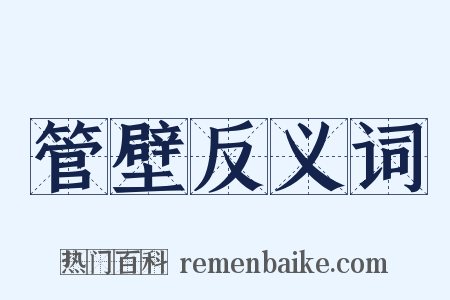管壁反义词是什么意思的图片